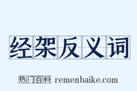 经架反义词是什么意思的图片